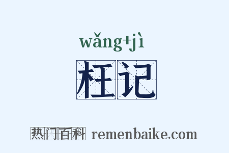 枉记是什么意思的图片